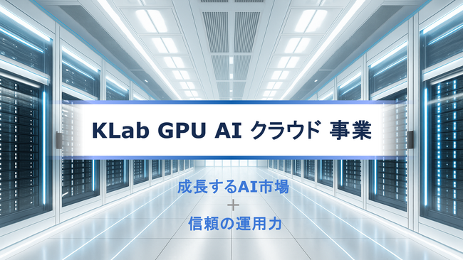KLab、GPU AIクラウド事業に参入