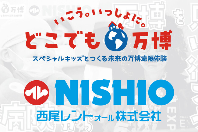 どこでも万博、第1回万博イノベーションアワード ソーシャル・イノベーション部門を受賞！～2025年大阪・関西万博が創設する初の国際賞、西尾レントオールが特別協賛するプロジェクトが快挙～