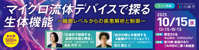 【10/15 開催】川崎市主催 令和７年度 第２回エッジ茶論のご案内：マイクロ流体デバイスで探る生体機能ー細胞レベルからの疾患解析と制御ー