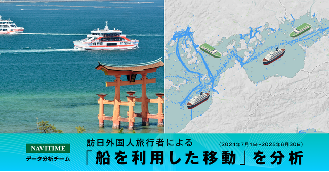 訪日外国人旅行者による船を利用した移動を分析、インバウンド客の