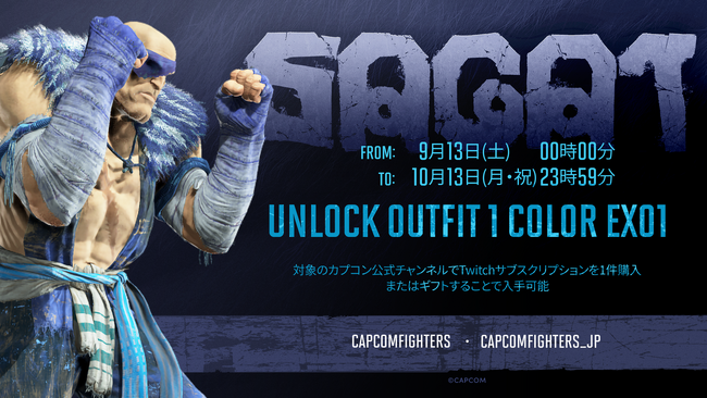 「サガット」の特別カラーをゲット！　CAPCOM eSports公式TwitchチャンネルでDropsイベント開催！