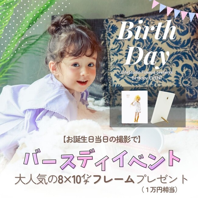 お子さまの成長を未来の宝物に―誕生日当日撮影でフレームをプレゼント｜ライフスタジオ深谷店