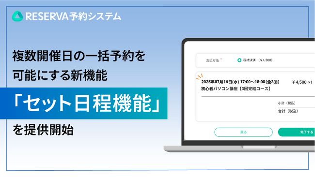 RESERVA予約システム、複数開催日の一括予約を可能にする新機能「セット日程機能」を提供開始