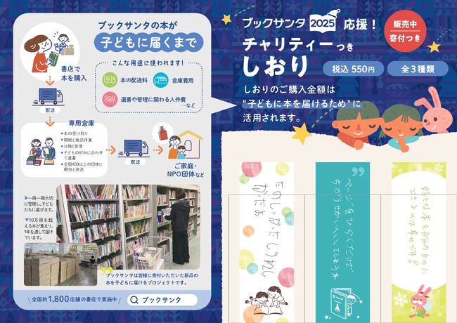 書店とNPOが連携するチャリティー活動「ブックサンタ2025」、今年のパートナー書店は全国1,851店舗に。新たに“活動応援しおり”も登場。