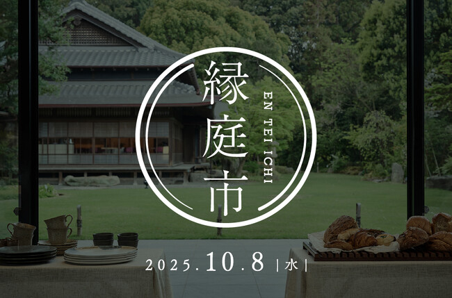 『高宮庭園茶寮』と『炉端ノいとおかし』のコラボ朝食御膳を提供　第２回「めぐる、あつまる。縁庭市」開催