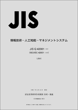 人工知能（AI）のマネジメントシステムに関するJISを制定