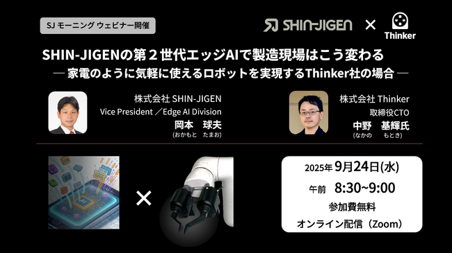 第2世代エッジAIの製造現場への活用方法を “家電のように気軽に使えるロボット” を実現するThinker社の中野CTOと解説。