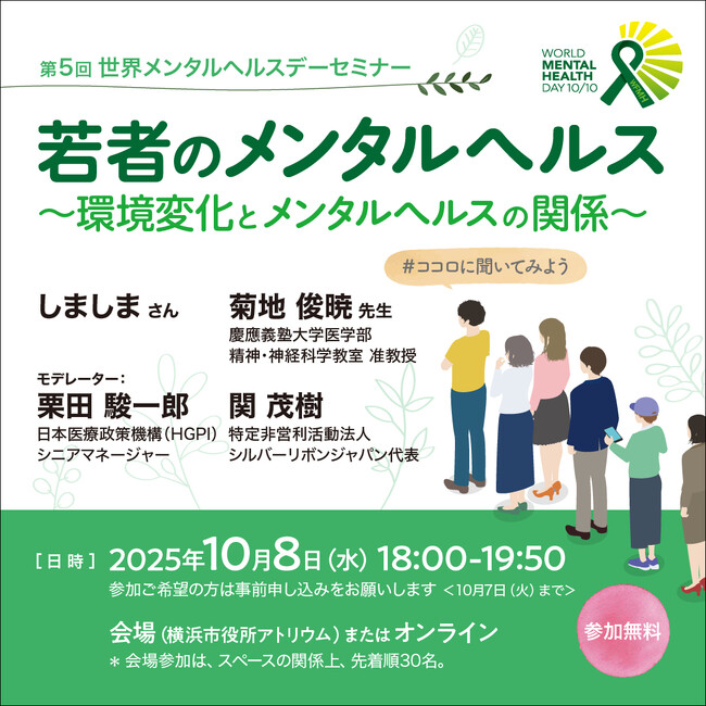 世界メンタルヘルスデー2025 一般向けセミナー開催のお知らせ「若者のメンタルヘルス～環境変化とメンタルヘルスの関係～」
