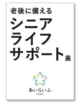 武蔵野市「健康⾧寿のまち武蔵野推進月間」イベントで、「老後に備える『シニアライフサポート展』」を実施します