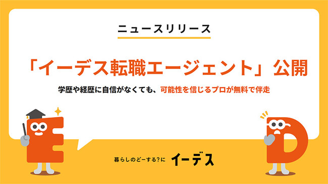 無料の転職サービス「イーデス転職エージェント」を提供開始！