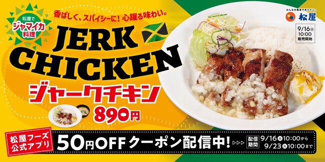 【松屋】外交メニュー ジャマイカ編! 「ジャークチキン」新発売