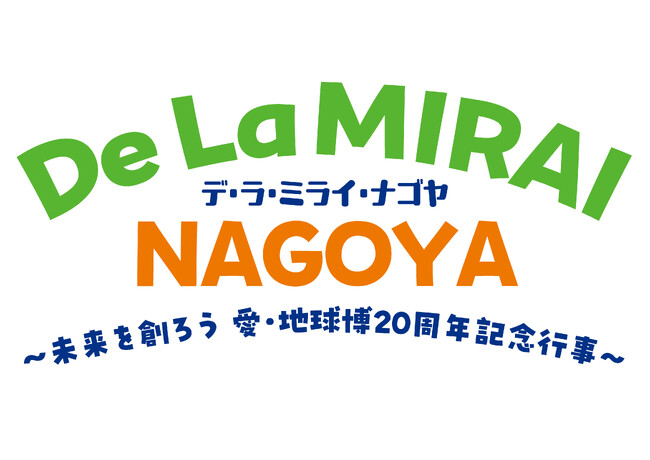 名古屋市 愛・地球博20周年記念行事　～「De La MIRAI NAGOYA(デ・ラ・ミライ・ナゴヤ)」を開催します～