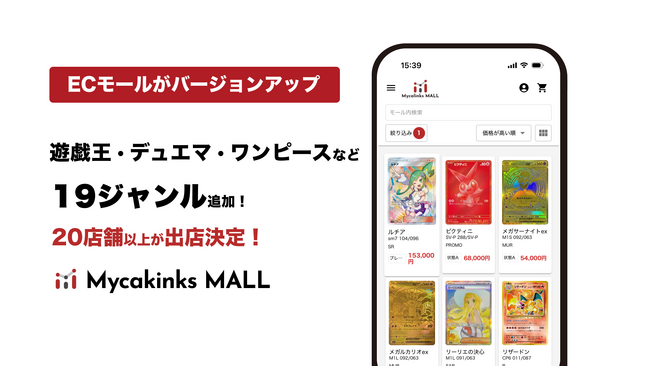 トレカ管理アプリ「Mycalinks」内ECモールがバージョンアップ！20店舗以上が新たに出店決定。さらに現在も出店企業を募集中！