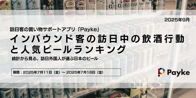 インバウンド客の訪日中の飲酒行動と人気ビールランキング