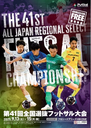 日本フットサルで最も長い歴史を誇る「全国選抜フットサル大会」を全試合実況付きでライブ配信決定！