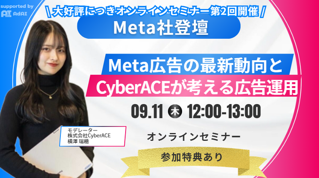 9/11（木）12時開催！【Meta社登壇】大好評につき第2回オンラインセミナー開催！いま成果を伸ばす企業がやっているMeta広告運用の再設計法