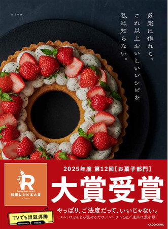 第12回料理レシピ本大賞【お菓子部門　大賞】受賞！『気楽に作れて、これ以上おいしいレシピを私は知らない。』著者より喜びのコメント到着