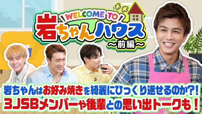 岩田剛典さんの後輩（GENE・TJBB）も出演！オール電化WEB動画公開中！門外不出の裏話と思い出話も！