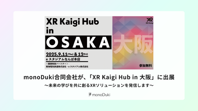 monoDuki合同会社が「XR Kaigi Hub in 大阪」に出展 ～未来の学びを共に創るXRソリューションを発信します～