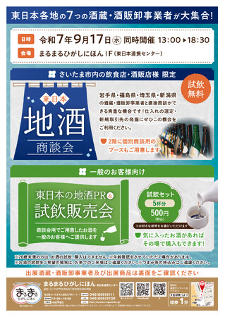 まるまるひがしにほんで「東日本のお酒商談会&PR試飲販売会」を開催します!