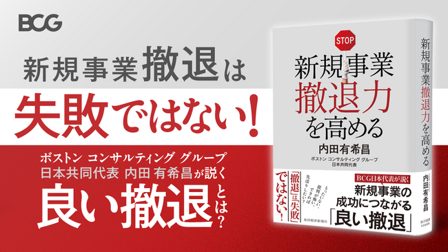 BCGの新刊『新規事業撤退力を高める』が2025年9月10日に発売