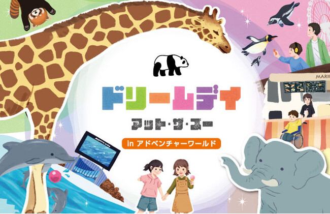 障がいのあるお子さまとそのご家族をパークへご招待　ドリームデイ・アット・ザ・ズー ２０２５ in アドベンチャーワールド　９月１１日（木）から参加者・ボランティアの募集を開始します！