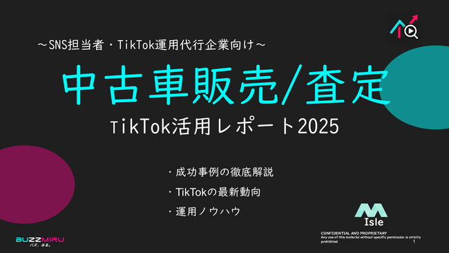 【企業SNS担当向け】「自動車中古販売/査定の集客アップ2025年9月TikTokレポート」を無料公開