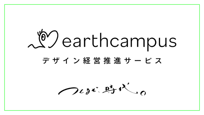 earthcampus株式会社「デザイン経営推進サービス」を開始。営業偏重からの転換で、地方老舗企業・アトツギ企業の未来を支援