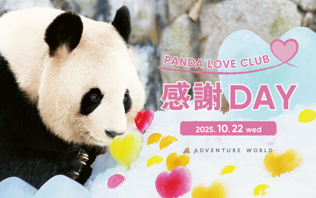 パンダファン　パーク貸切イベント『PANDA LOVE CLUB 感謝DAY』開催！ ２０２５年１０月２２日（水・休園日）