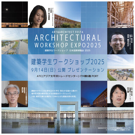 建築学生ワークショップ日本国際博覧会2025