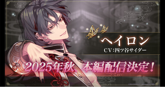 DMM GAMES「夢幻楼と眠れぬ蝶」ヘイロン（CV:四ツ谷サイダー）本編登場に先駆け、ゲーム内で特設ページを公開！ヘイロン本編PVも公開！
