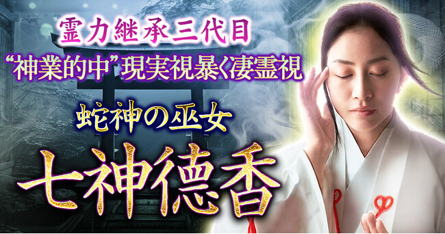 神秘の力で本質や未来を読み解く！七神徳香氏が監修する占いコンテンツの提供を開始