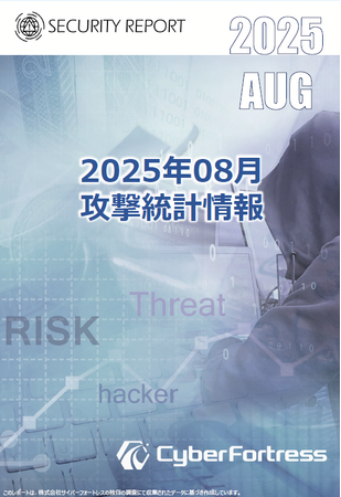 株式会社サイバーフォートレス「セキュリティレポート 2025年8月号（対象：2025年7月）」を公開