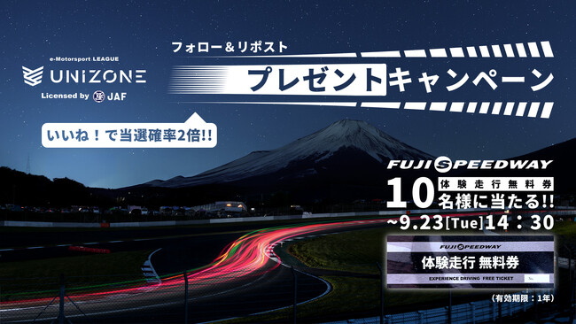 【プレゼントキャンペーン】UNIZONE 2025を応援してくださった感謝の気持ちを込めて、富士スピードウェイの体験走行無料券を10名様にプレゼント！