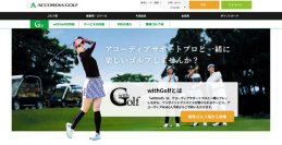 サポートプロと一緒にゴルフを楽しもう！アコーディア・ゴルフ17カ所のゴルフ場で「withGolf」サービスを開始