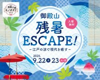 御殿山 残暑ESCAPE！～江戸の涼で現代を癒す～