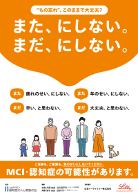 認知症に早めに対応するための“合言葉”「また、にしない。まだ、にしない。」認知症月間に発信