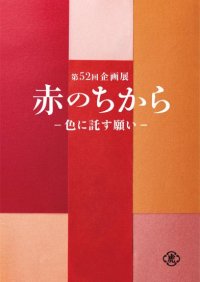 企画展「赤のちからー色に託す願いー」を、とらや 東京ミッドタウン店ギャラリーにて開催