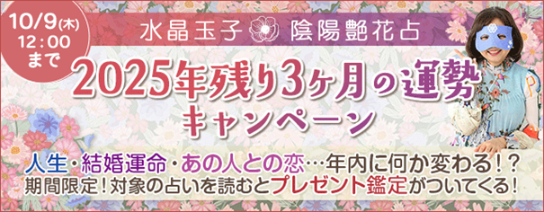 2025年残り3ヶ月の運勢を水晶玉子が占う！「人生」「あの人の気持ち」「出会い」など、公式サイトにて鑑定公開中