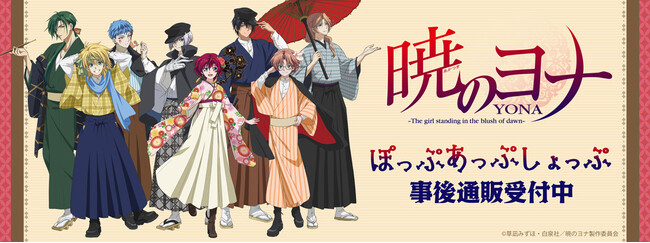 TVアニメ「暁のヨナ」POP UP SHOPの事後通販スタート！