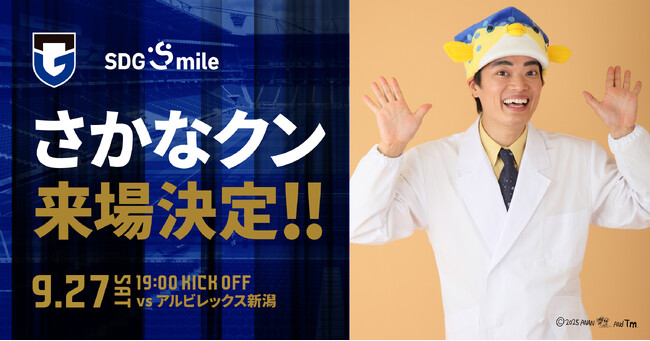 9/27（土）明治安田J1 第32節 新潟戦 『SDGsmile マッチ』のゲストとして「さかなクン」来場のお知らせ