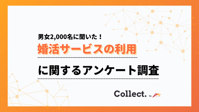 【2,000人アンケート】30代の利用率が最多！性別・年代別に見る婚活サービスの利用状況【collect.（コレクト）】