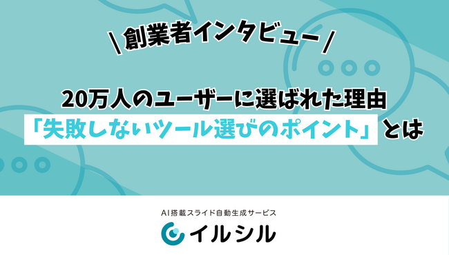 【イルシル】20万人のユーザーに選ばれた理由 ―「失敗しないツール選びのポイント」とは