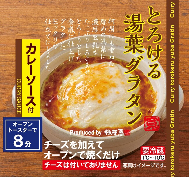 湯葉の新しい食べ方を提案する “湯葉惣菜”シリーズに新たなメニューカテゴリー 「湯葉グラタン」「ゆばスープ」 2025年9月11日より発売のお知らせ