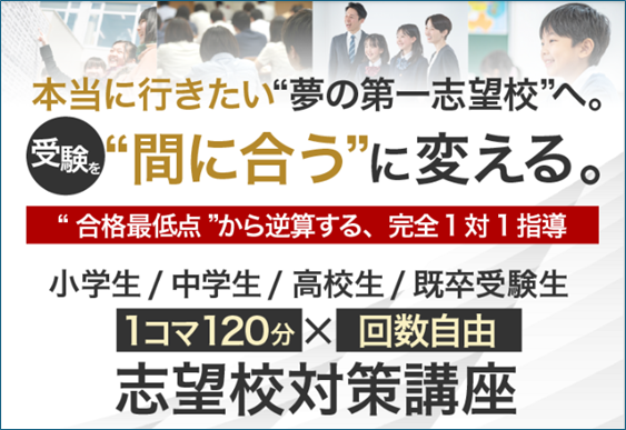 本当に行きたい「夢の第一志望校」へ。受験を“間に合う”に変える！受験に強い社会人プロ教師の名門会『志望校対策講座』受付開始