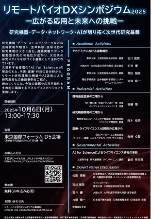 「リモートバイオDXシンポジウム2025」を開催!