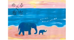 捨てるとつくるを楽しくつなぐリユース手芸店「めぐる布市」を9/27(土)•28(日)開催