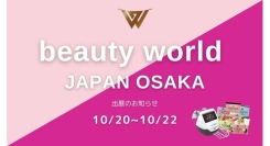 「ビューティーワールドジャパン大阪」の出展が正式決定!