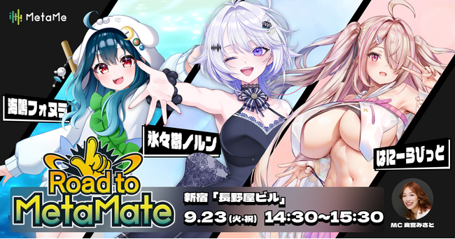 【推しが街に現れる】「メタギフトラッシュ Vol.2」 上位3名が出演！9月23日(火・祝)に、新宿屋外ビジョンで特別ライブ番組配信決定