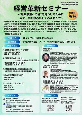経営革新セミナー「～‟新規事業への種”を見つけるために　まず一歩を踏み出してみませんか～」を開催　大阪府商工会連合会
